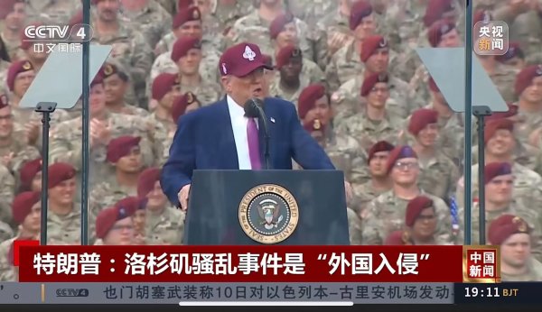 中国投资配资平台官网 特朗普：如果没派兵，洛杉矶恐已烧成废墟！美媒爆料：数千名非法移民可能被转移到一美军基地