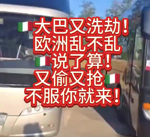 股票线上配资网 意大利旅游又出事！又是中国游客乘坐的大巴惨遭零元购